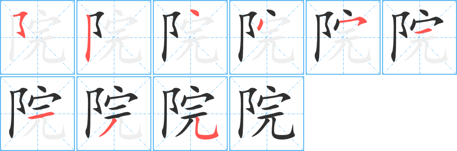 院字笔画、笔顺、笔划 - 院字怎么写?