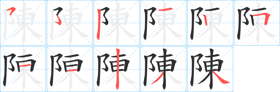 陳字笔画、笔顺、笔划 - 陳字怎么写?