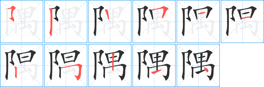 隅字笔画、笔顺、笔划 - 隅字怎么写?