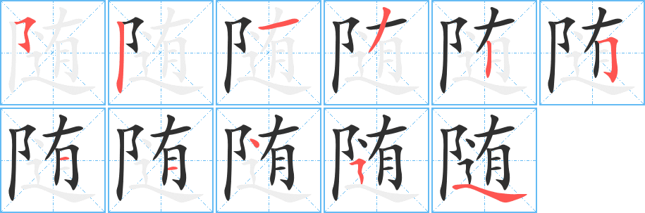 随字笔画、笔顺、笔划 - 随字怎么写?
