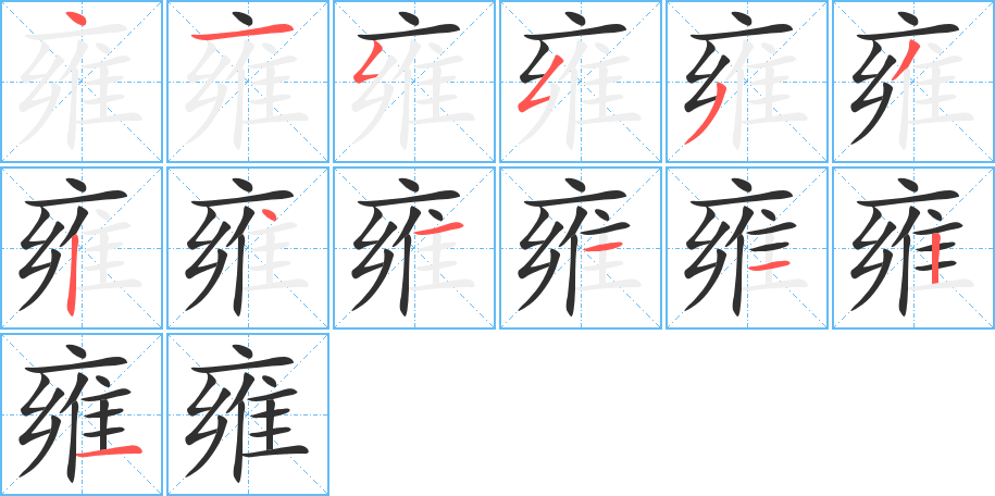 雍字笔画、笔顺、笔划 - 雍字怎么写?