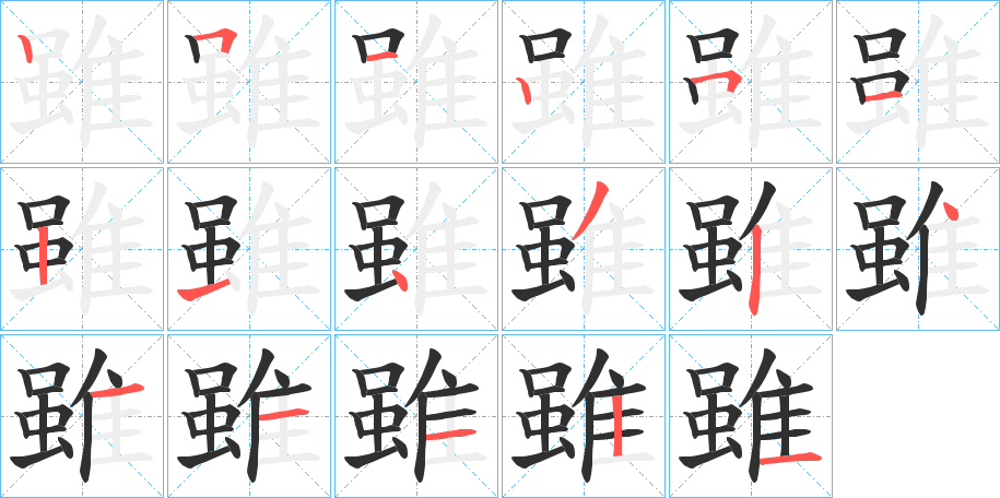 雖字笔画、笔顺、笔划 - 雖字怎么写?