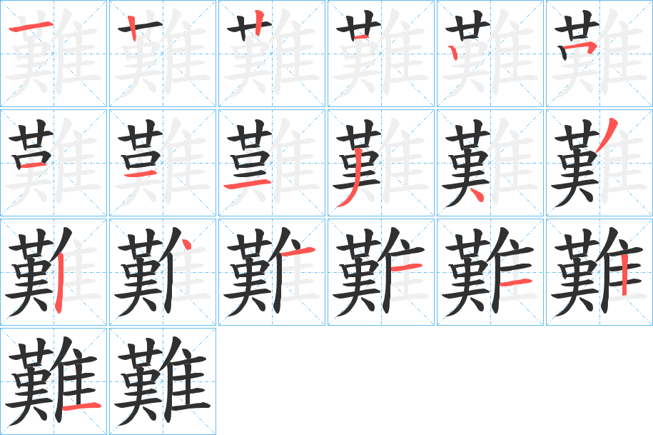 難字笔画、笔顺、笔划 - 難字怎么写?