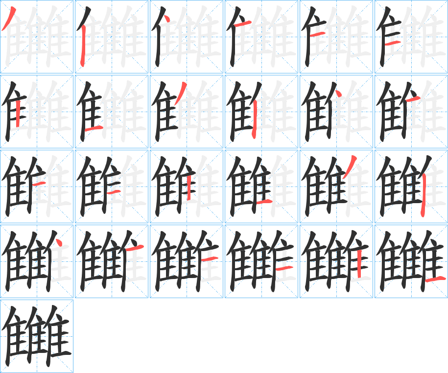 雦字笔画、笔顺、笔划 - 雦字怎么写?