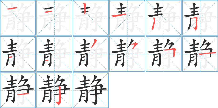 静字笔画、笔顺、笔划 - 静字怎么写?
