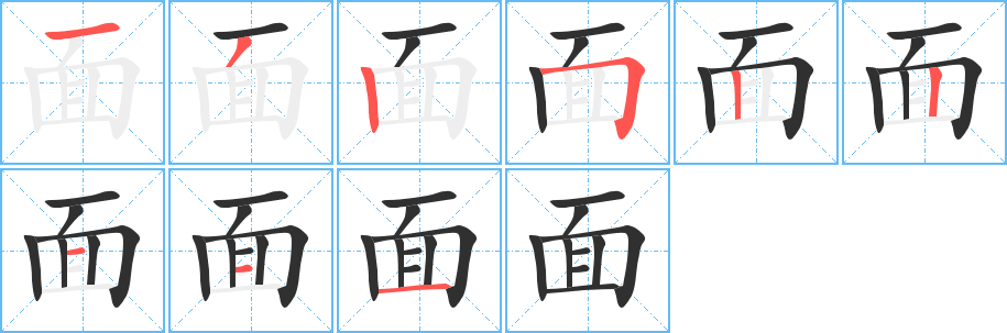 面字笔画、笔顺、笔划 - 面字怎么写?