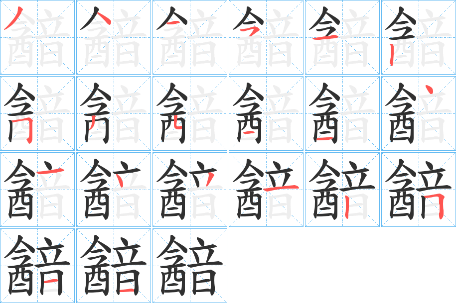 韽字笔画、笔顺、笔划 - 韽字怎么写?