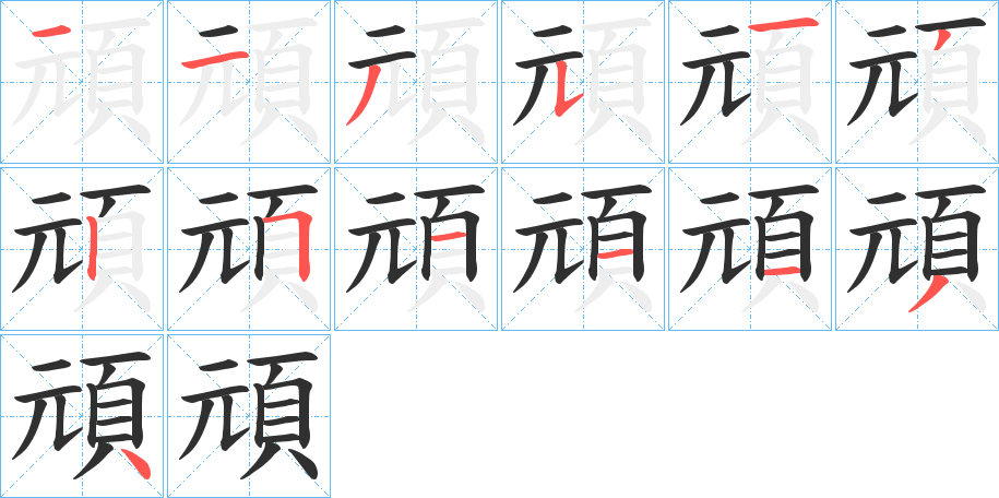 頑字笔画、笔顺、笔划 - 頑字怎么写?