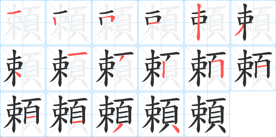 頼字笔画、笔顺、笔划 - 頼字怎么写?