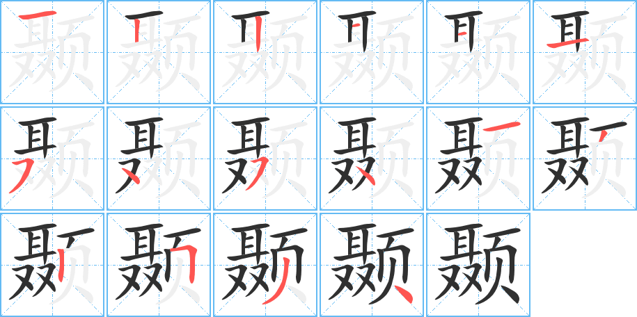 颞字笔画、笔顺、笔划 - 颞字怎么写?