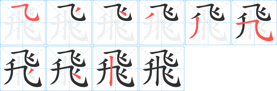 飛字笔画、笔顺、笔划 - 飛字怎么写?