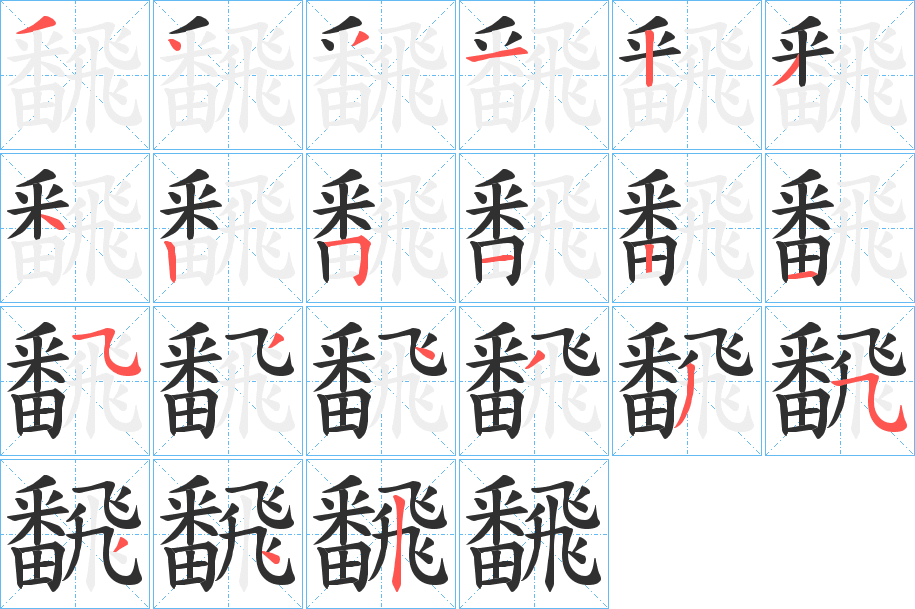 飜字笔画、笔顺、笔划 - 飜字怎么写?