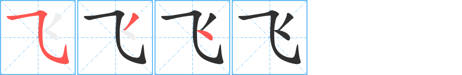 飞字笔画、笔顺、笔划 - 飞字怎么写?
