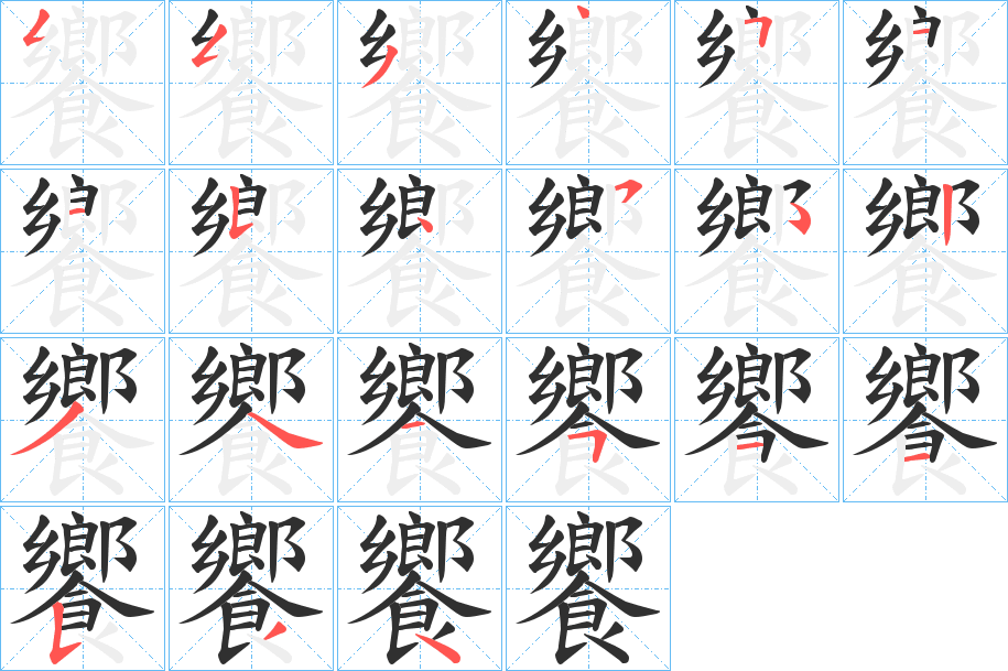 饗字笔画、笔顺、笔划 - 饗字怎么写?