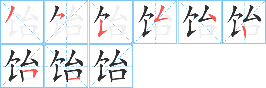 饴字笔画、笔顺、笔划 - 饴字怎么写?