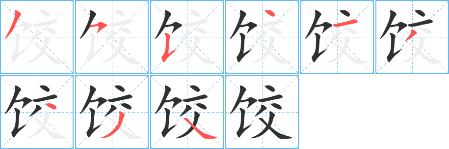 饺字笔画、笔顺、笔划 - 饺字怎么写?