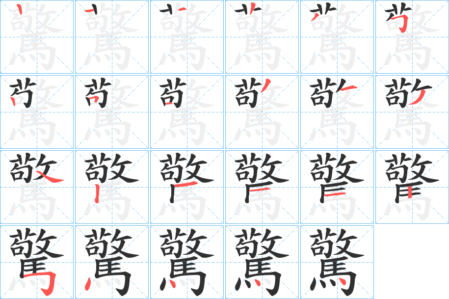 驚字笔画、笔顺、笔划 - 驚字怎么写?