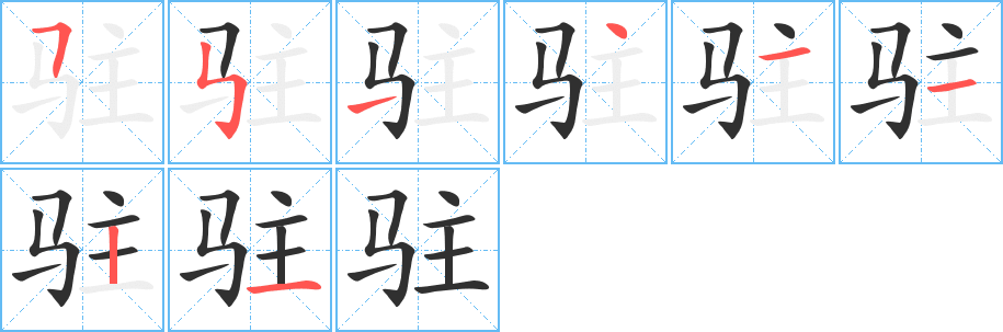 驻字笔画、笔顺、笔划 - 驻字怎么写?