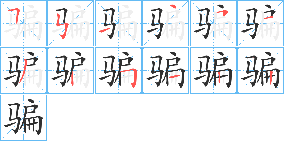 骗字笔画、笔顺、笔划 - 骗字怎么写?