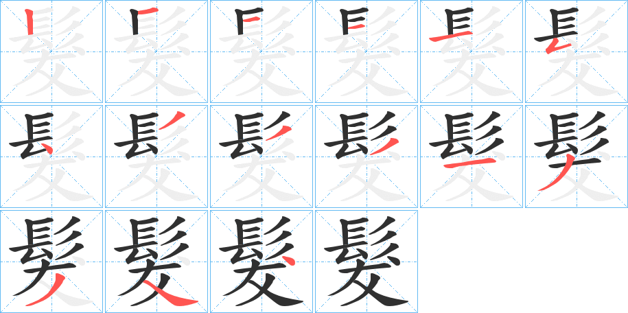 髮字笔画、笔顺、笔划 - 髮字怎么写?