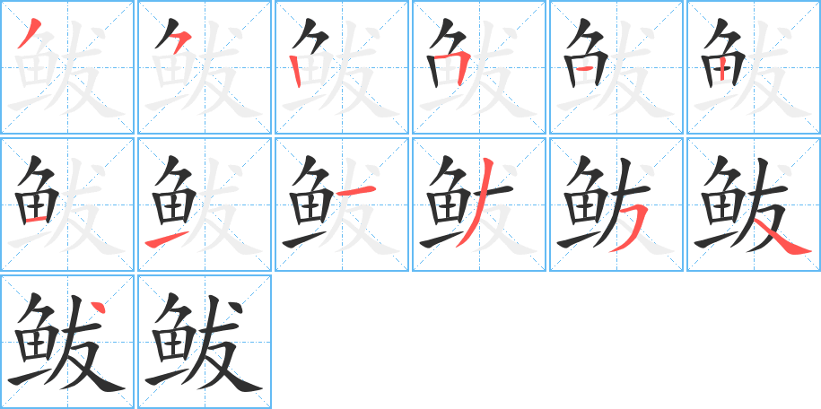 鲅字笔画、笔顺、笔划 - 鲅字怎么写?