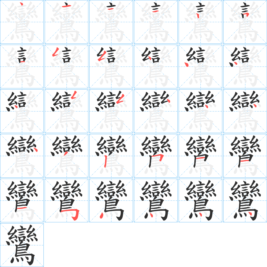 鸞字笔画、笔顺、笔划 - 鸞字怎么写?