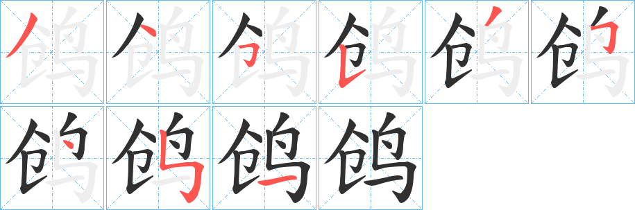 鸧字笔画、笔顺、笔划 - 鸧字怎么写?