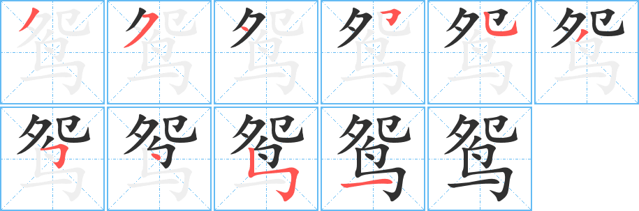 鸳字笔画、笔顺、笔划 - 鸳字怎么写?