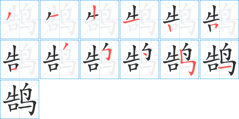 鹄字笔画、笔顺、笔划 - 鹄字怎么写?