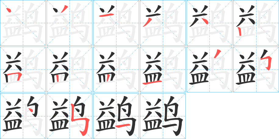 鹢字笔画、笔顺、笔划 - 鹢字怎么写?