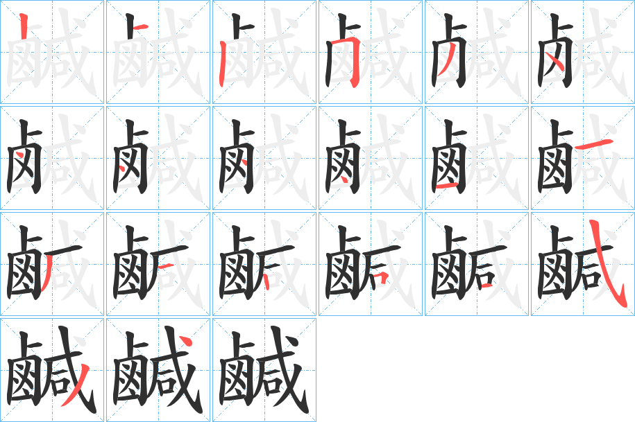 鹹字笔画、笔顺、笔划 - 鹹字怎么写?