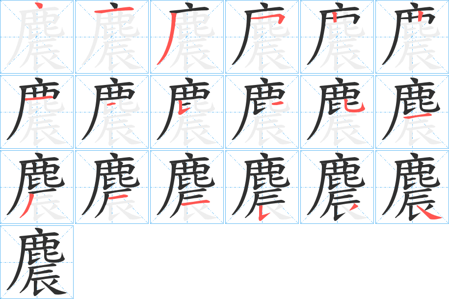 麎字笔画、笔顺、笔划 - 麎字怎么写?