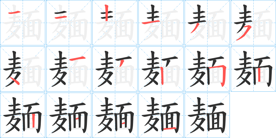 麺字笔画、笔顺、笔划 - 麺字怎么写?