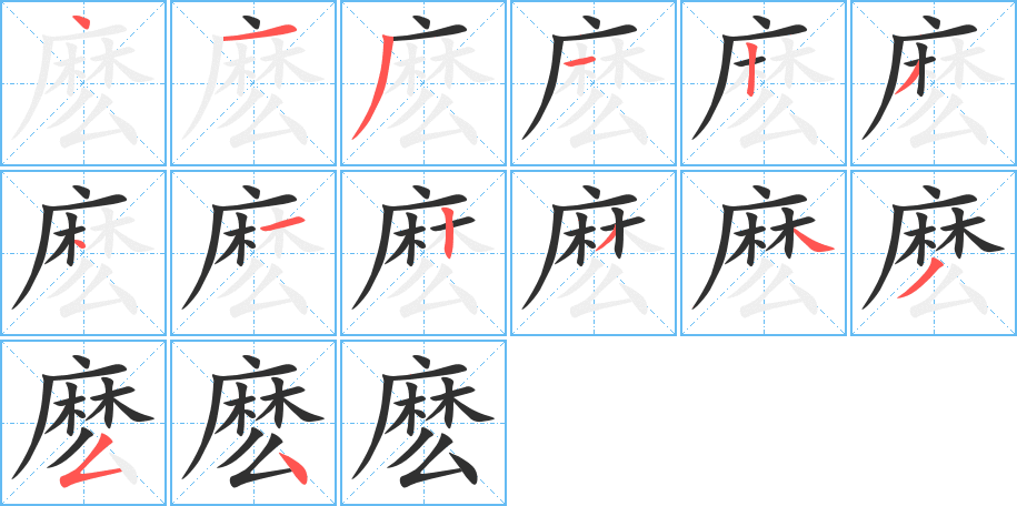 麽字笔画、笔顺、笔划 - 麽字怎么写?