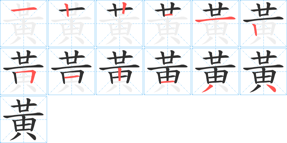 黃字笔画、笔顺、笔划 - 黃字怎么写?