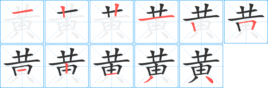 黄字笔画、笔顺、笔划 - 黄字怎么写?