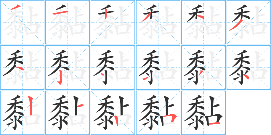 黏字笔画、笔顺、笔划 - 黏字怎么写?