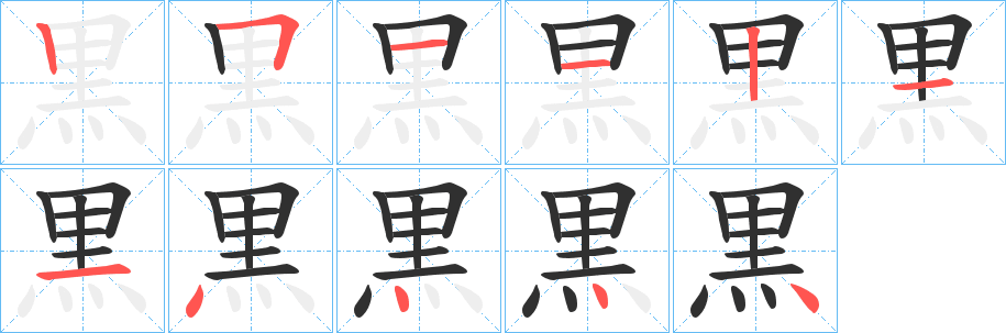 黒字笔画、笔顺、笔划 - 黒字怎么写?