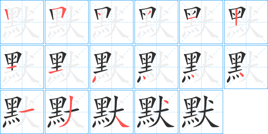 默字笔画、笔顺、笔划 - 默字怎么写?