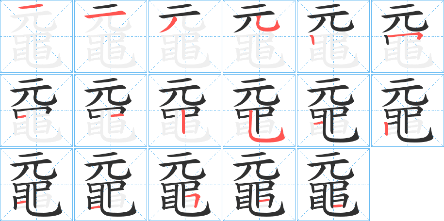 黿字笔画、笔顺、笔划 - 黿字怎么写?