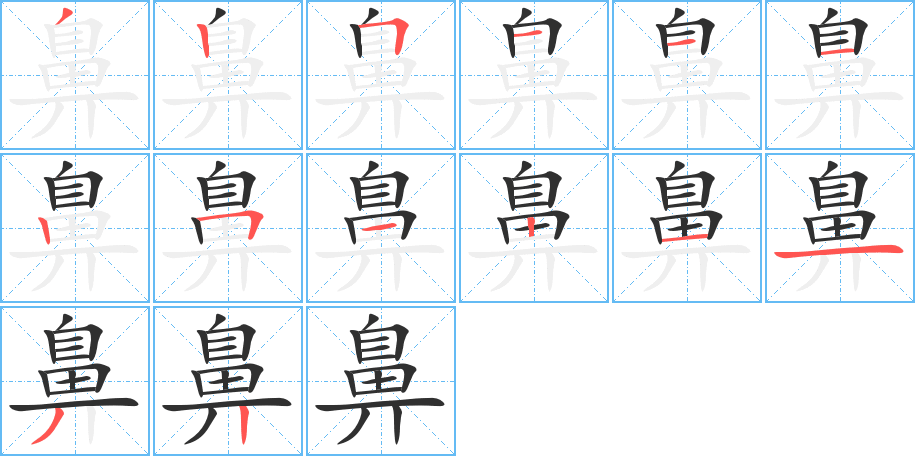 鼻字笔画、笔顺、笔划 - 鼻字怎么写?