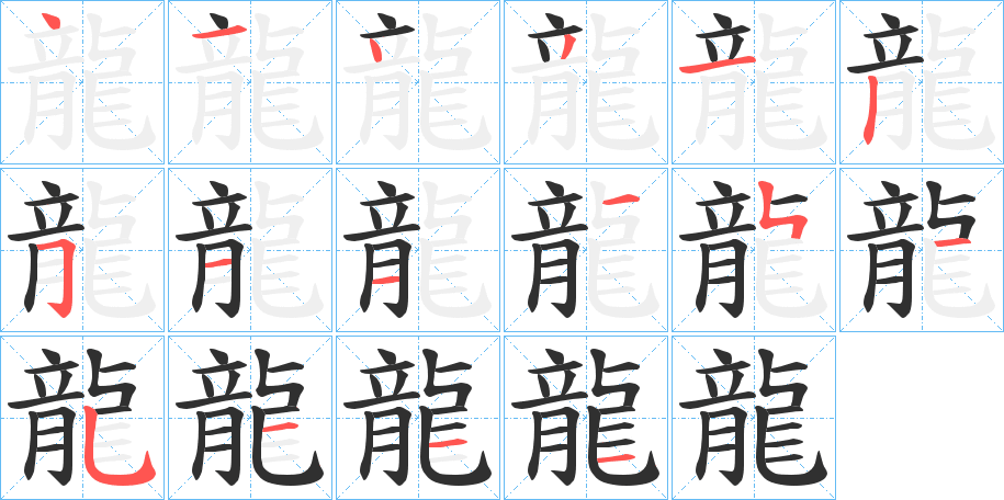 龍字笔画、笔顺、笔划 - 龍字怎么写?