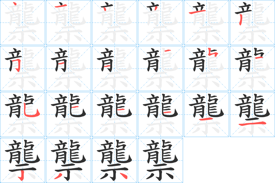 龒字笔画、笔顺、笔划 - 龒字怎么写?