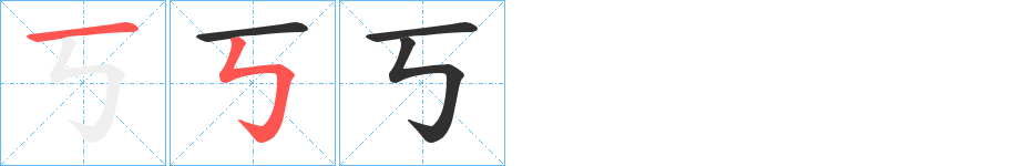 《丂》的笔顺分步演示（一笔一画写字）