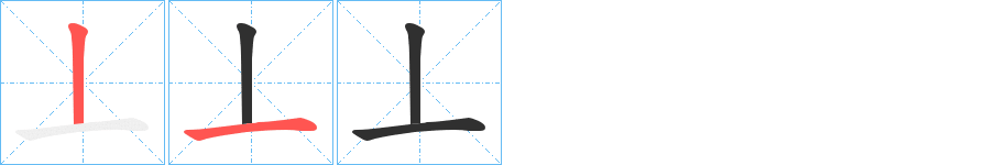 《丄》的笔顺分步演示（一笔一画写字）