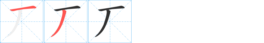 《丆》的笔顺分步演示（一笔一画写字）