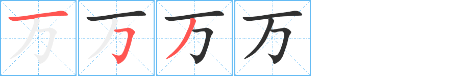 《万》的笔顺分步演示（一笔一画写字）