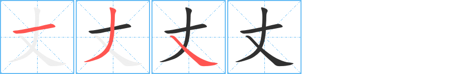 《丈》的笔顺分步演示（一笔一画写字）