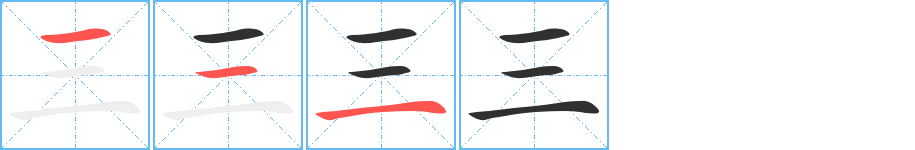 《三》的笔顺分步演示（一笔一画写字）