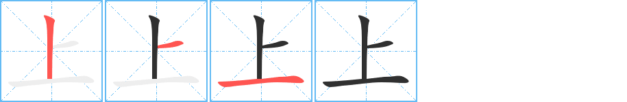 《上》的笔顺分步演示（一笔一画写字）